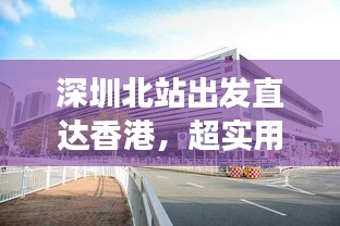 深圳北站出發(fā)直達(dá)香港，超實(shí)用旅游攻略指南！