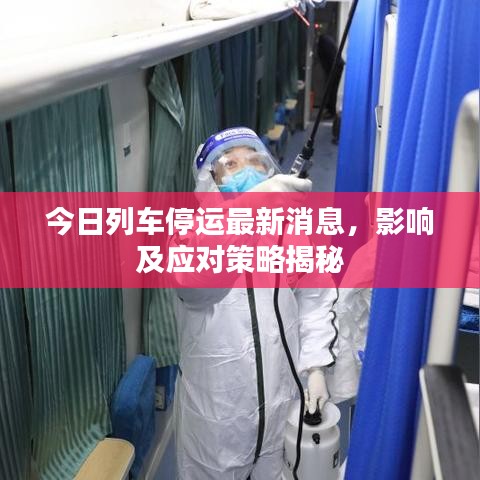 今日列車停運最新消息，影響及應對策略揭秘