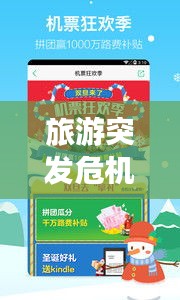 旅游突發(fā)危機(jī)應(yīng)對(duì)指南，安全出游，無(wú)憂旅程