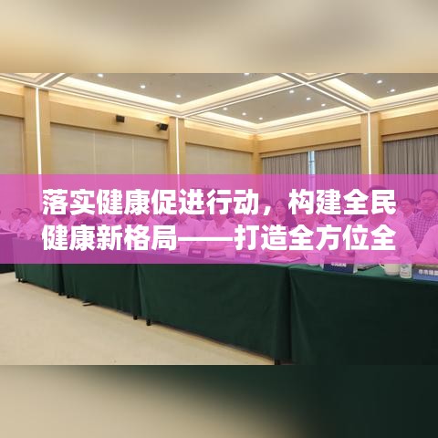 落實(shí)健康促進(jìn)行動(dòng)，構(gòu)建全民健康新格局——打造全方位全生命周期的健康生態(tài)圈