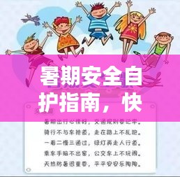 暑期安全自護(hù)指南，快樂假期無憂度夏日