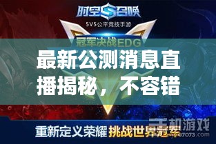 最新公測(cè)消息直播揭秘，不容錯(cuò)過(guò)的精彩內(nèi)容！