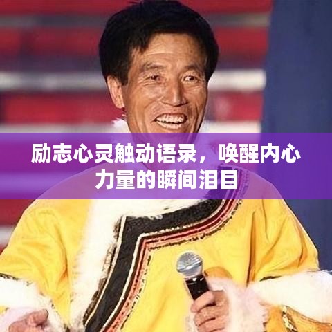 勵(lì)志心靈觸動(dòng)語(yǔ)錄，喚醒內(nèi)心力量的瞬間淚目