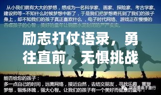 勵志打仗語錄，勇往直前，無懼挑戰(zhàn)的力量之源