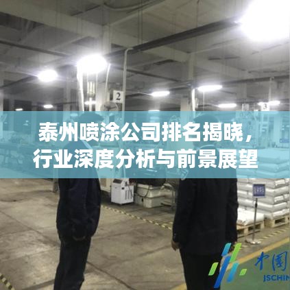 泰州噴涂公司排名揭曉，行業(yè)深度分析與前景展望