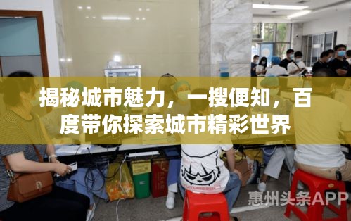 揭秘城市魅力，一搜便知，百度帶你探索城市精彩世界