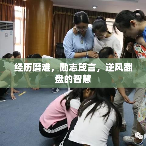 經(jīng)歷磨難，勵志箴言，逆風翻盤的智慧