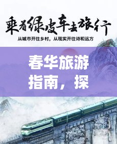 春華旅游指南，探索最佳旅行體驗(yàn)攻略