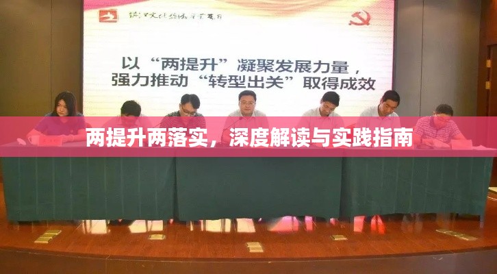 兩提升兩落實，深度解讀與實踐指南