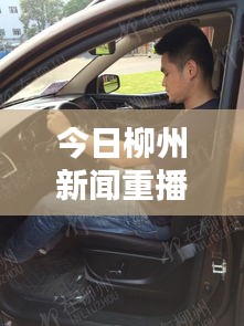 今日柳州新聞重播，最新動態(tài)報道