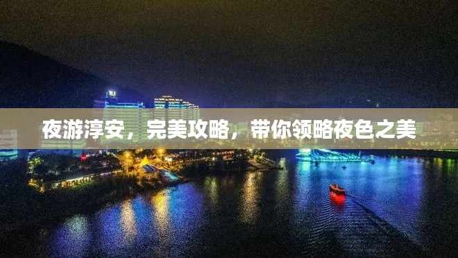 夜游淳安，完美攻略，帶你領(lǐng)略夜色之美
