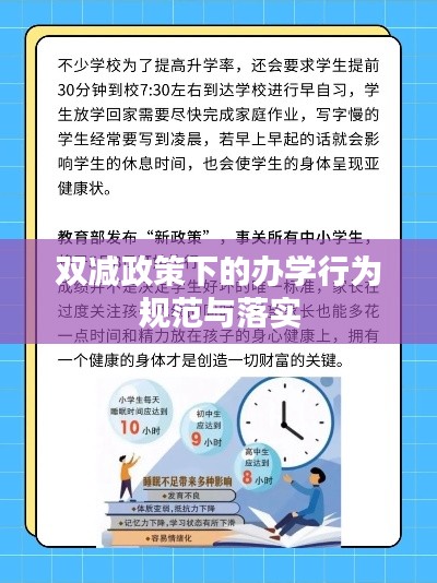 雙減政策下的辦學行為規(guī)范與落實