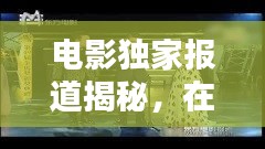 電影獨(dú)家報(bào)道揭秘，在線觀影的無限魅力