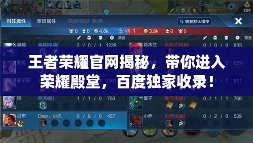 王者榮耀官網(wǎng)揭秘，帶你進入榮耀殿堂，百度獨家收錄！