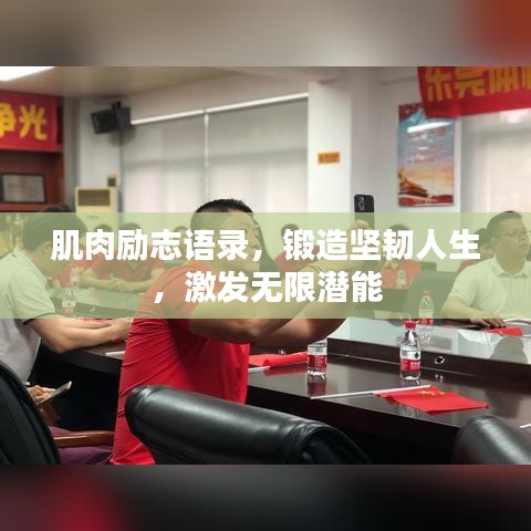 肌肉勵(lì)志語(yǔ)錄，鍛造堅(jiān)韌人生，激發(fā)無(wú)限潛能
