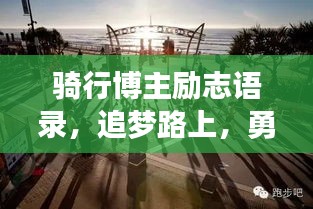 騎行博主勵(lì)志語錄，追夢路上，勇敢騎行，勇往直前
