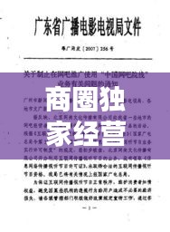 商圈獨家經(jīng)營合同詳解，保障權(quán)益，共創(chuàng)商業(yè)繁榮新篇章