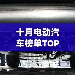 十月電動(dòng)汽車榜單TOP10揭曉！