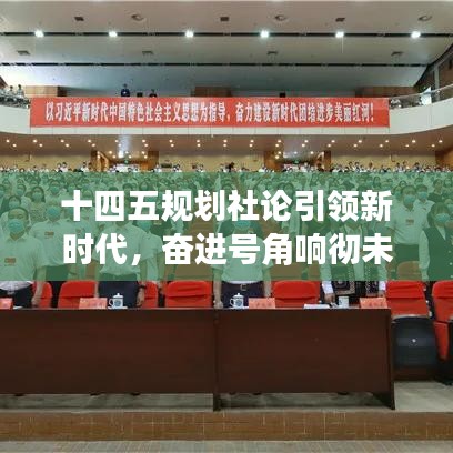 十四五規(guī)劃社論引領新時代，奮進號角響徹未來