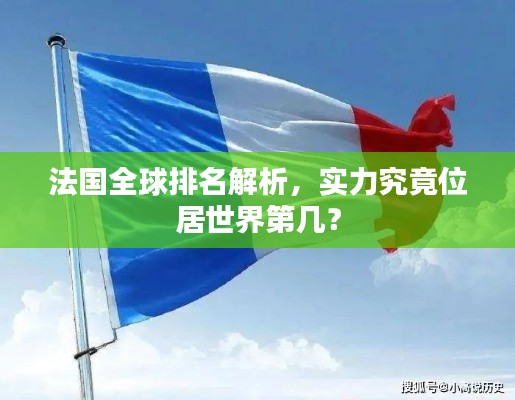 法國(guó)全球排名解析，實(shí)力究竟位居世界第幾？