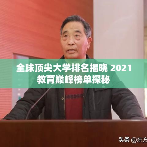 全球頂尖大學排名揭曉 2021教育巔峰榜單探秘