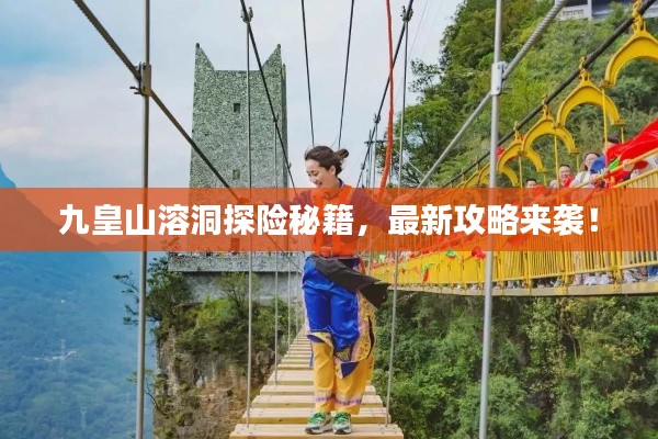 九皇山溶洞探險(xiǎn)秘籍，最新攻略來襲！