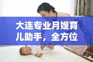 大連專(zhuān)業(yè)月嫂育兒助手，全方位母嬰照護(hù)服務(wù)