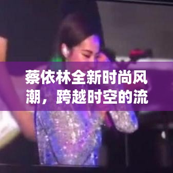 蔡依林全新時(shí)尚風(fēng)潮，跨越時(shí)空的流行盛宴！