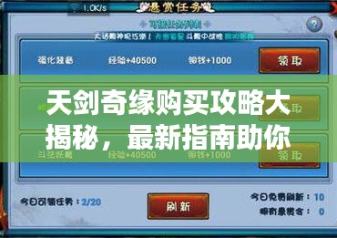 天劍奇緣購買攻略大揭秘，最新指南助你輕松入手！