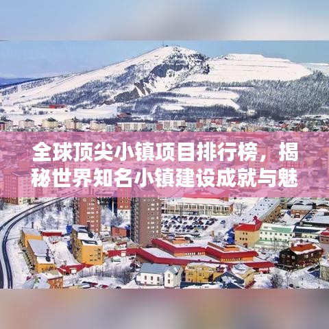 全球頂尖小鎮(zhèn)項目排行榜，揭秘世界知名小鎮(zhèn)建設(shè)成就與魅力！