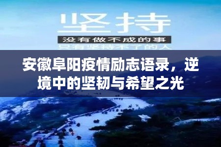 安徽阜陽疫情勵(lì)志語錄，逆境中的堅(jiān)韌與希望之光