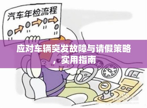 應(yīng)對(duì)車(chē)輛突發(fā)故障與請(qǐng)假策略，實(shí)用指南