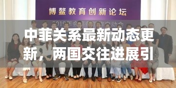 中菲關(guān)系最新動(dòng)態(tài)更新，兩國(guó)交往進(jìn)展引人關(guān)注