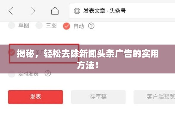 揭秘，輕松去除新聞頭條廣告的實用方法！