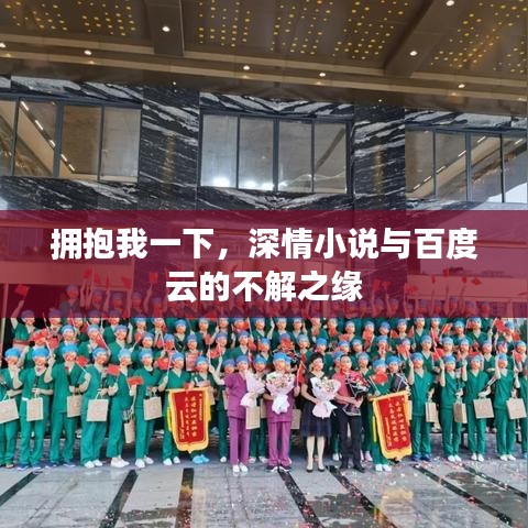 擁抱我一下，深情小說與百度云的不解之緣