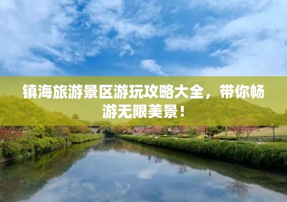 鎮(zhèn)海旅游景區(qū)游玩攻略大全，帶你暢游無限美景！