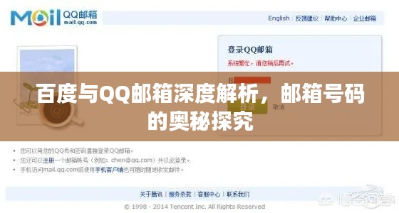 百度與QQ郵箱深度解析，郵箱號(hào)碼的奧秘探究