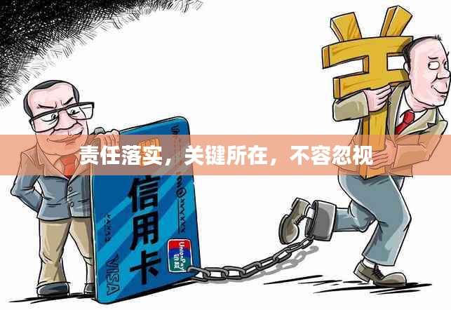 責(zé)任落實，關(guān)鍵所在，不容忽視