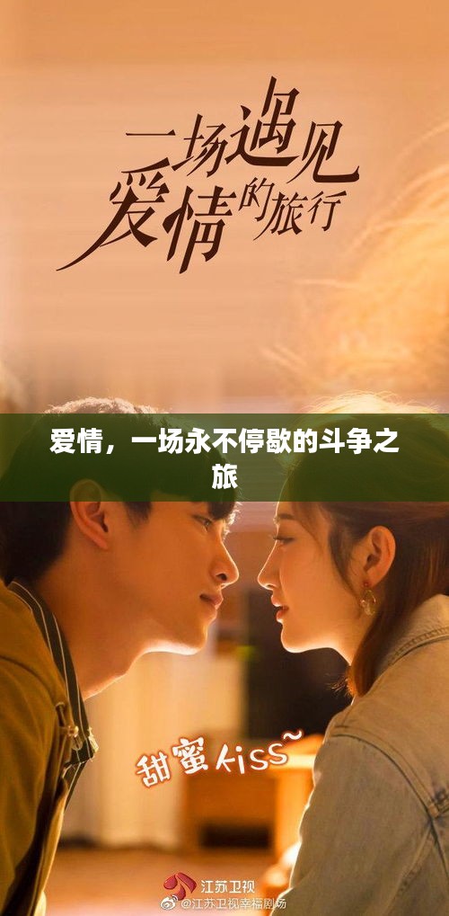 愛情，一場永不停歇的斗爭之旅