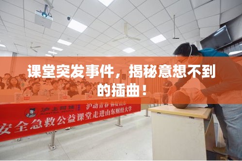 課堂突發(fā)事件，揭秘意想不到的插曲！