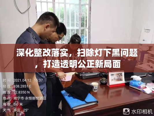 深化整改落實(shí)，掃除燈下黑問題，打造透明公正新局面