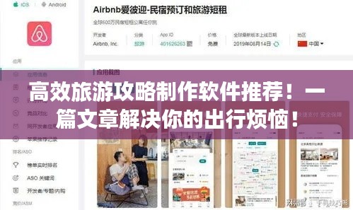 高效旅游攻略制作軟件推薦！一篇文章解決你的出行煩惱！