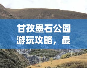 甘孜墨石公園游玩攻略，最新指南來啦！