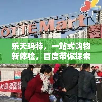 樂天瑪特，一站式購物新體驗，百度帶你探索更多驚喜！