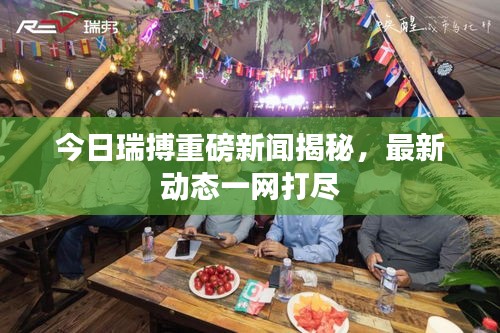今日瑞搏重磅新聞揭秘，最新動(dòng)態(tài)一網(wǎng)打盡