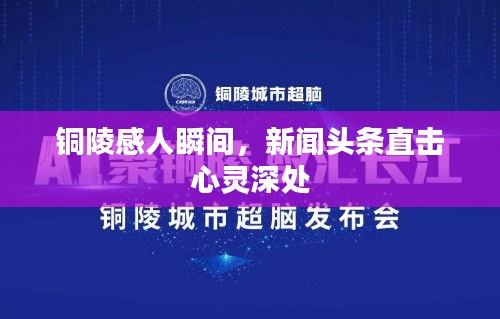 銅陵感人瞬間，新聞頭條直擊心靈深處