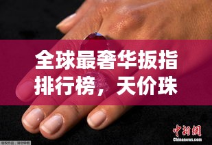 全球最奢華扳指排行榜，天價珠寶扳指盤點！