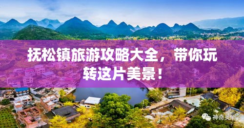 撫松鎮(zhèn)旅游攻略大全，帶你玩轉(zhuǎn)這片美景！