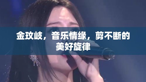 金玟岐，音樂情緣，剪不斷的美好旋律