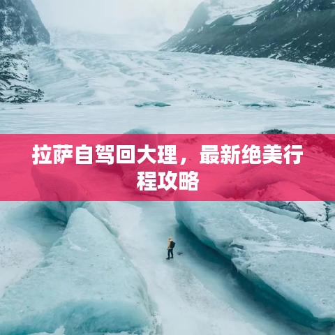 拉薩自駕回大理，最新絕美行程攻略